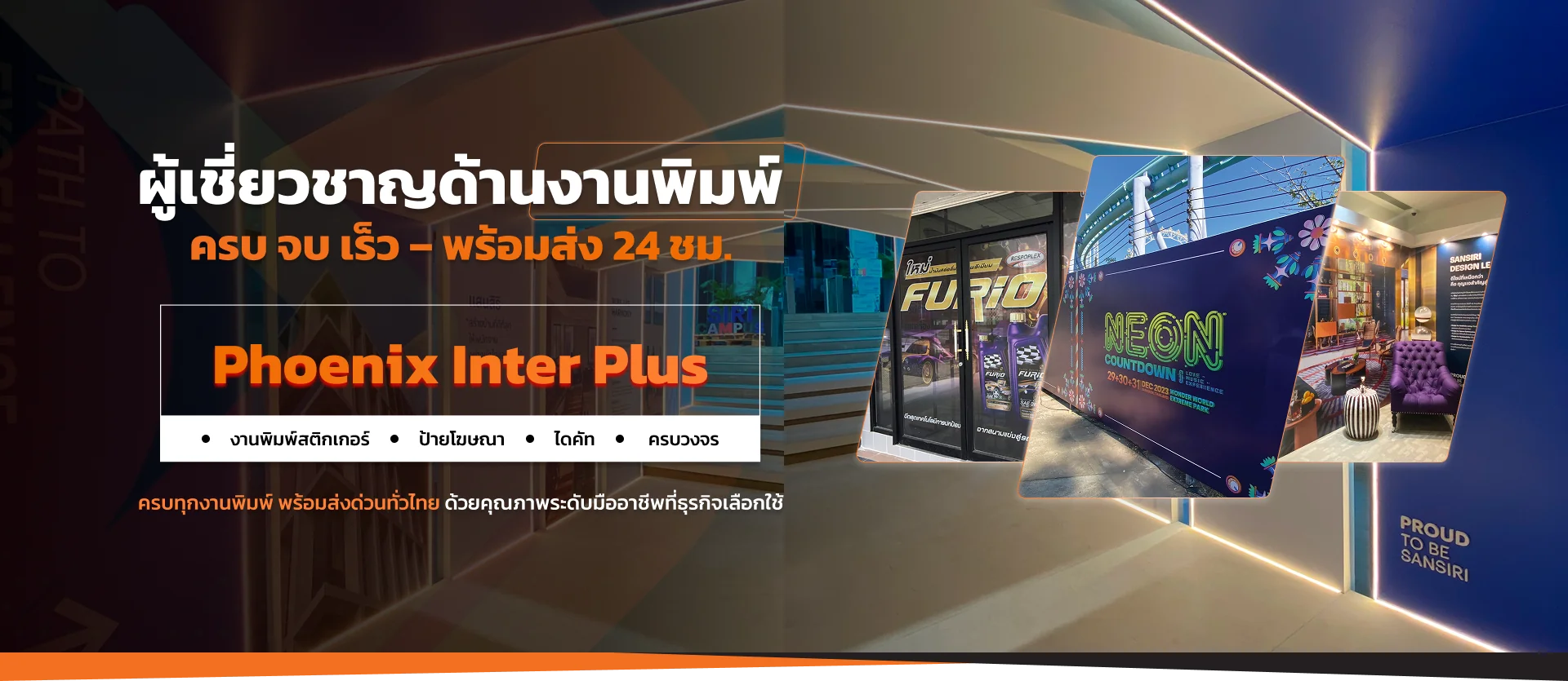 Phoenix Inter Plus | ผลิตป้าย สติกเกอร์ งานพิมพ์ Inkjet & Booth Display
